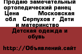 Продаю замечательный ортопедический ранец › Цена ­ 600 - Московская обл., Серпухов г. Дети и материнство » Детская одежда и обувь   
